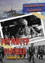 Ротмистр Гордеев 2 скачать