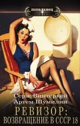 Ревизор: возвращение в СССР 18 скачать