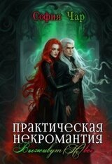 Практическая некромантия. Выживут все скачать