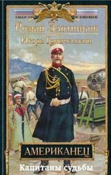Капитаны судьбы скачать