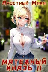 Мятежный князь. Том 2 скачать