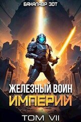 Железный Воин Империи VII скачать