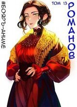 Романов. Том 13 скачать