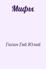 Мифы скачать