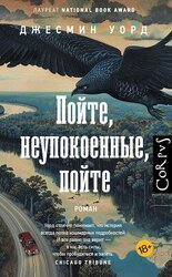 Пойте, неупокоенные, пойте скачать