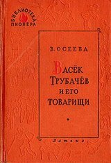 Васёк Трубачёв и его товарищи. Книга 2 скачать