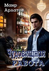 Чудовищная работа скачать
