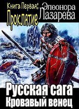 Кровавый венец. Книга Первая. Проклятие скачать