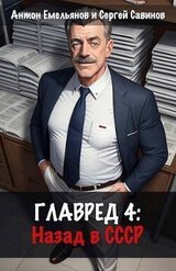 Главред: назад в СССР 4 скачать