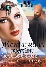 Жемчужина пустыни. Любовь сквозь боль... скачать