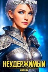 Неудержимый. Книга XV скачать