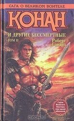 Конан и другие бессмертные. Том II скачать