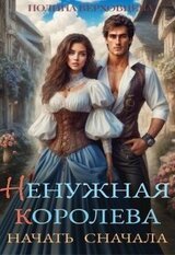 Ненужная королева. Начать сначала скачать