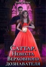 Саттар. Невеста Верховного дознавателя скачать