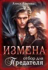 Измена. Отбор для предателя скачать