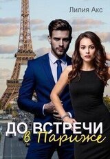 До встречи в Париже скачать