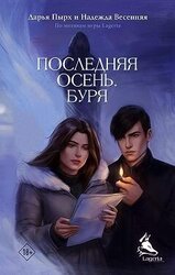Последняя осень. Буря скачать