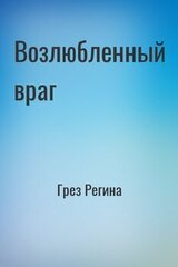 Возлюбленный враг скачать