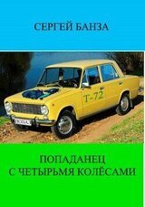 Попаданец с четырьмя колёсами скачать