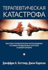 Терапевтическая катастрофа. Мастера психотерапии рассказывают о самых провальных случаях в своей карьере скачать
