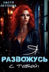 Я развожусь с тобой! скачать