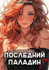 Последний Паладин. Том 7 скачать