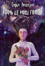 Прочь из моей головы скачать