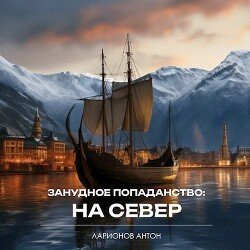 Занудное попаданство: На север скачать