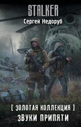 Звуки Припяти скачать