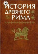 История Древнего Рима скачать