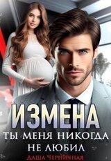 Измена. Ты меня никогда не любил скачать