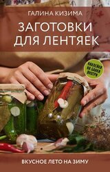 Заготовки для лентяек. Вкусное лето на зиму скачать