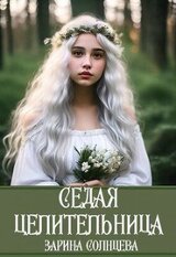 Седая целительница скачать