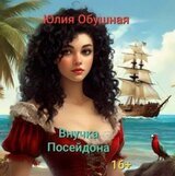 Внучка Посейдона скачать