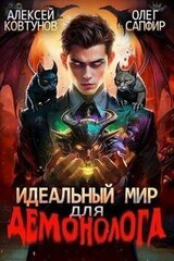 Идеальный мир для Демонолога 3 скачать