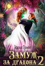 Замуж за Дракона 2 скачать