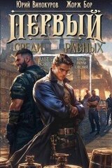 Первый среди равных. Книга III скачать