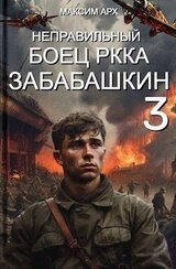 Неправильный боец РККА Забабашкин 3 скачать