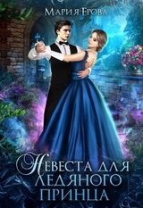 Невеста для ледяного принца скачать