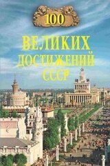 100 великих достижений СССР скачать