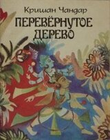 Перевернутое дерево