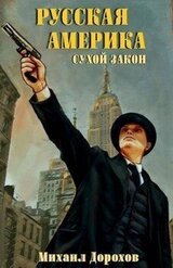 Сухой закон скачать