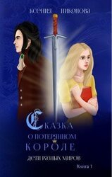 Дети разных миров скачать