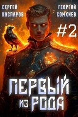 Первый из рода. Том 2 скачать