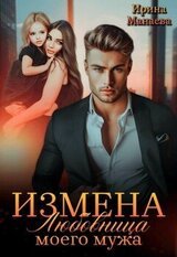 Измена. Любовница моего мужа скачать