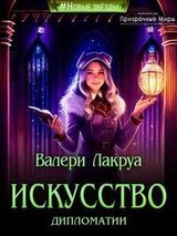 Искусство дипломатии скачать