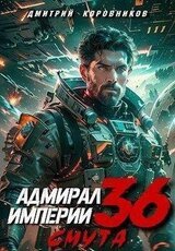 Адмирал Империи 36 скачать