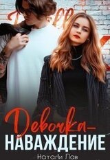 Девочка-наваждение скачать