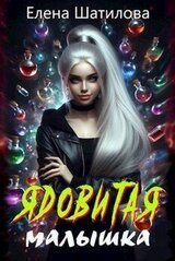 Ядовитая малышка скачать