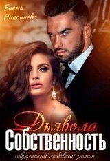 Собственность Дьявола. Право на семью скачать